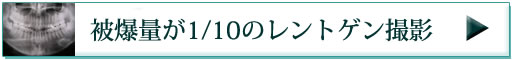 被爆量が1/10のレントゲン撮影