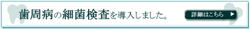 top_bunner01 歯周病の細菌検査を導入しました