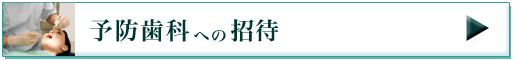 予防歯科への招待