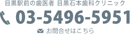 問い合わせはこちら03-5496-5951